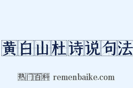 黄白山杜诗说句法是什么意思的图片
